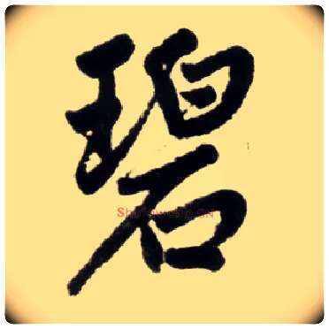 碧毛笔楷书写法,摘自元赵孟頫杭州福神观记