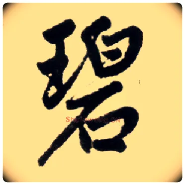 碧毛笔楷书写法,摘自元赵孟頫杭州福神观记