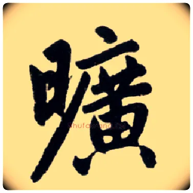 曠毛笔楷书写法,摘自元赵孟頫杭州福神观记