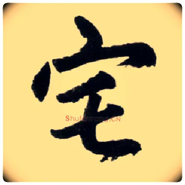 宅毛笔楷书写法,摘自元赵孟頫杭州福神观记