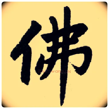 佛毛笔楷书写法,摘自元赵孟頫杭州福神观记