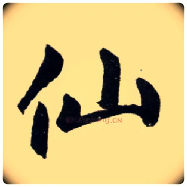 仙毛笔楷书写法,摘自元赵孟頫杭州福神观记