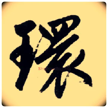 环毛笔楷书写法,摘自元赵孟頫杭州福神观记