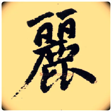 丽毛笔楷书写法,摘自元赵孟頫杭州福神观记