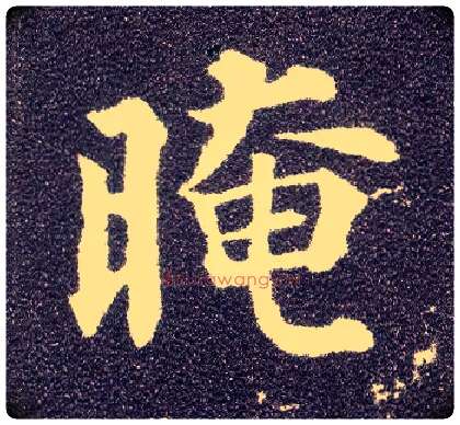 晻毛笔楷书写法,摘自唐颜真卿多宝塔碑