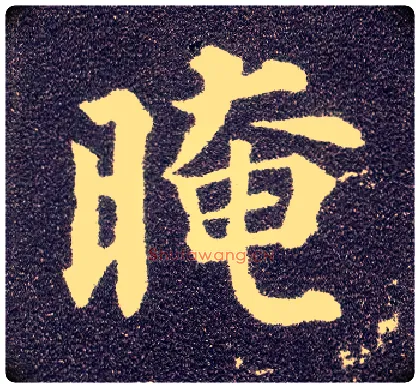 晻毛笔楷书写法,摘自唐颜真卿多宝塔碑