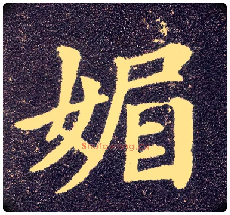 媚毛笔楷书写法,摘自唐颜真卿多宝塔碑