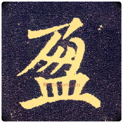 盈毛笔楷书写法,摘自唐颜真卿多宝塔碑