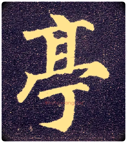 亭毛笔楷书写法,摘自唐颜真卿多宝塔碑