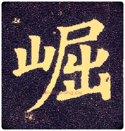 崛毛笔楷书写法,摘自唐颜真卿多宝塔碑