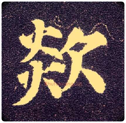 欻毛笔楷书写法,摘自唐颜真卿多宝塔碑