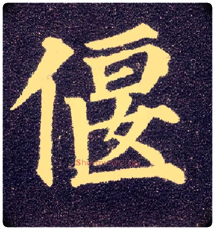 偃毛笔楷书写法,摘自唐颜真卿多宝塔碑