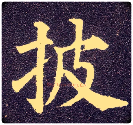 披毛笔楷书写法,摘自唐颜真卿多宝塔碑