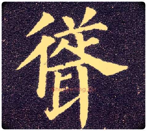 耸毛笔楷书写法,摘自唐颜真卿多宝塔碑