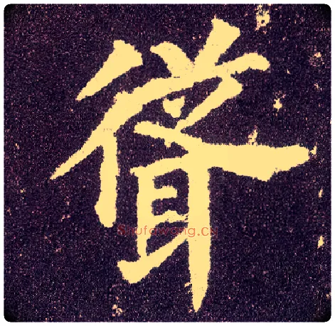 耸毛笔楷书写法,摘自唐颜真卿多宝塔碑