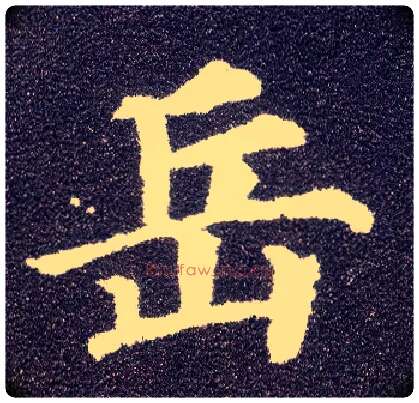 岳毛笔楷书写法,摘自唐颜真卿多宝塔碑