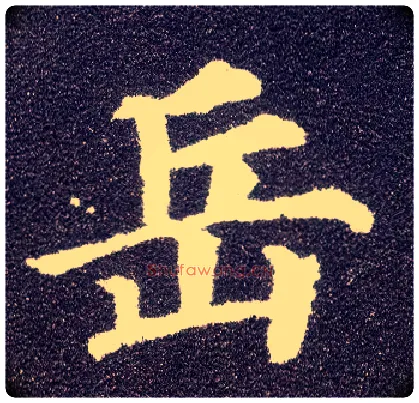 岳毛笔楷书写法,摘自唐颜真卿多宝塔碑