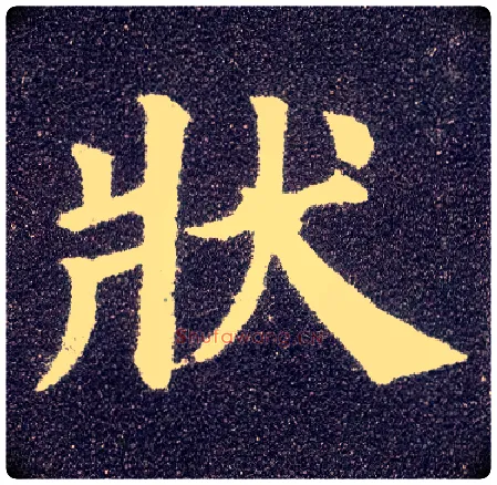 状毛笔楷书写法,摘自唐颜真卿多宝塔碑