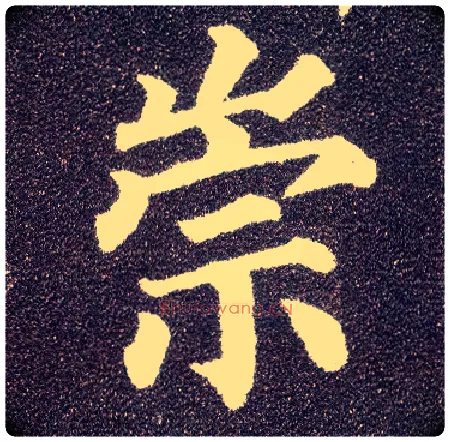 崇毛笔楷书写法,摘自唐颜真卿多宝塔碑