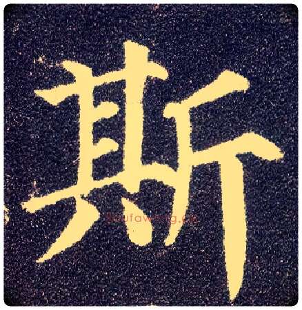 斯毛笔楷书写法,摘自唐颜真卿多宝塔碑
