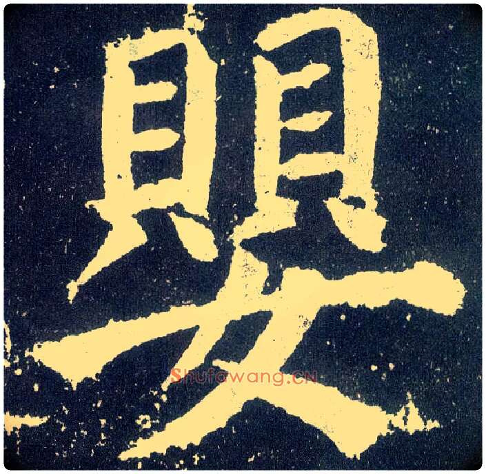 婴毛笔楷书写法,摘自唐颜真卿颜勤礼碑