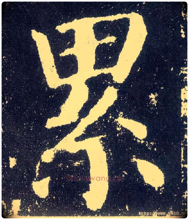 累毛笔楷书写法,摘自唐颜真卿颜勤礼碑