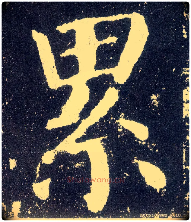 累毛笔楷书写法,摘自唐颜真卿颜勤礼碑