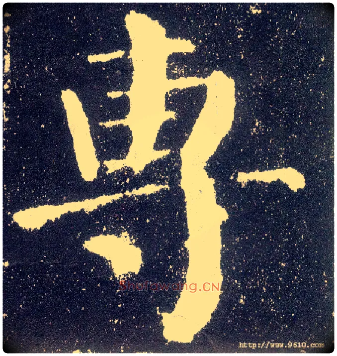 专毛笔楷书写法,摘自唐颜真卿颜勤礼碑