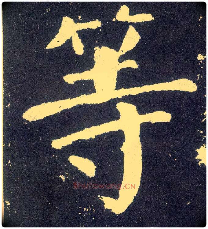 等毛笔楷书写法,摘自唐颜真卿颜勤礼碑