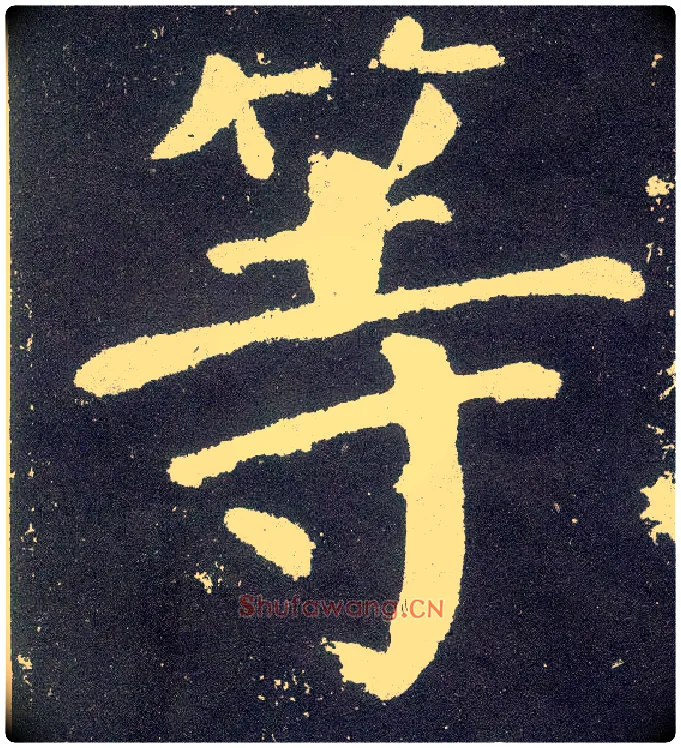 等毛笔楷书写法,摘自唐颜真卿颜勤礼碑
