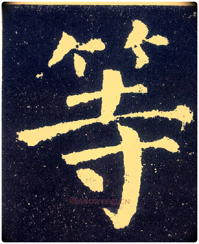 等毛笔楷书写法,摘自唐颜真卿颜勤礼碑