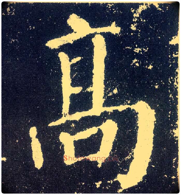 高毛笔楷书写法,摘自唐颜真卿颜勤礼碑