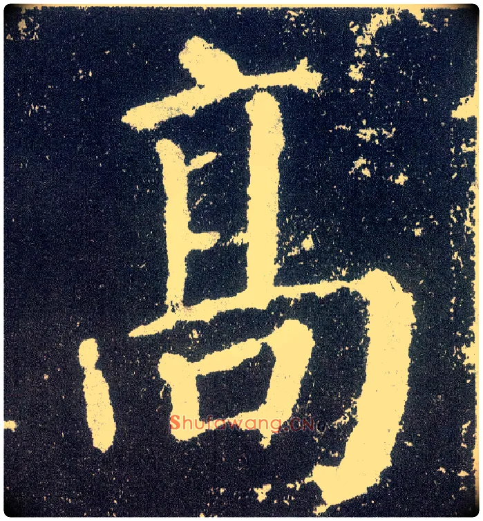 高毛笔楷书写法,摘自唐颜真卿颜勤礼碑