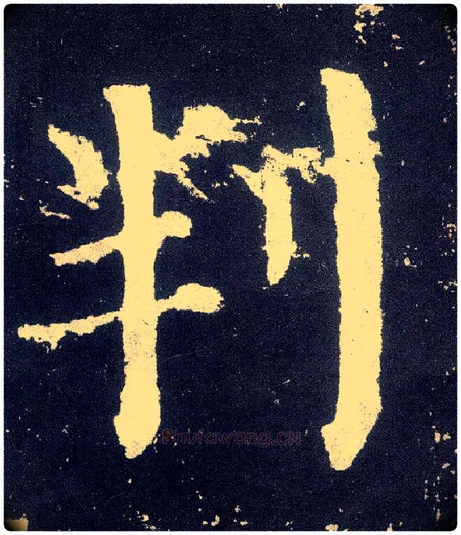 叛毛笔楷书写法,摘自唐颜真卿颜勤礼碑