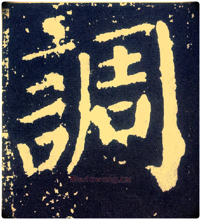 调毛笔楷书写法,摘自唐颜真卿颜勤礼碑