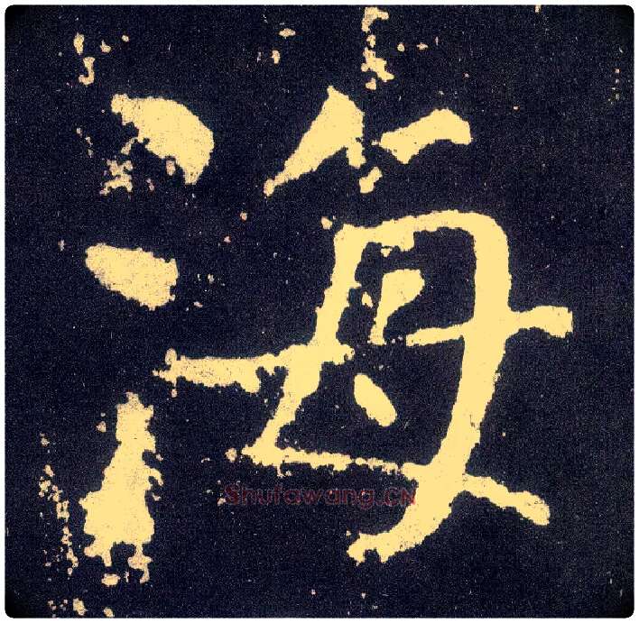 海毛笔楷书写法,摘自唐颜真卿颜勤礼碑
