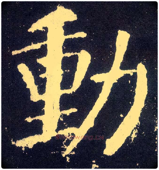 動毛笔楷书写法,摘自唐颜真卿颜勤礼碑