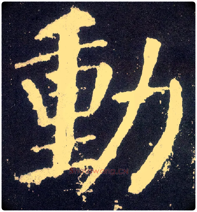 動毛笔楷书写法,摘自唐颜真卿颜勤礼碑