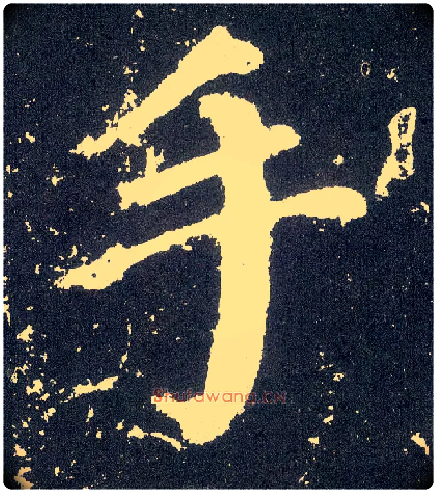 手毛笔楷书写法,摘自唐颜真卿颜勤礼碑