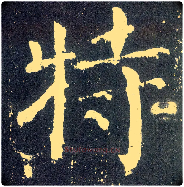 特毛笔楷书写法,摘自唐颜真卿颜勤礼碑