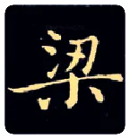 梁毛笔楷书写法,摘自唐钟绍京灵飞经