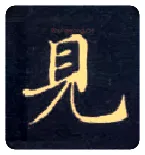 見毛笔楷书写法,摘自唐钟绍京灵飞经