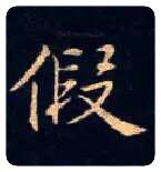 假毛笔楷书写法,摘自唐钟绍京灵飞经