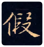 假毛笔楷书写法,摘自唐钟绍京灵飞经