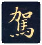 驾毛笔楷书写法,摘自唐钟绍京灵飞经