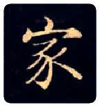 家毛笔楷书写法,摘自唐钟绍京灵飞经
