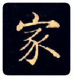 家毛笔楷书写法,摘自唐钟绍京灵飞经