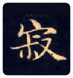 寂毛笔楷书写法,摘自唐钟绍京灵飞经