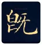 既毛笔楷书写法,摘自唐钟绍京灵飞经