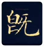 既毛笔楷书写法,摘自唐钟绍京灵飞经